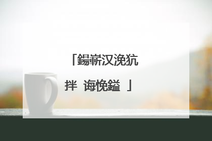 鍚嶄汉浼犺�拌�诲悗鎰�