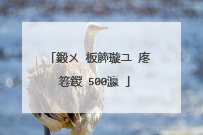 鍛ㄨ�板簲璇ユ�庝箞鍐�500瀛�