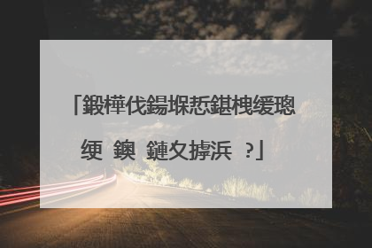 鍛樺伐鍚堢悊鍖栧缓璁�绠�鐭�鏈夊摢浜�?