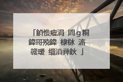 鍞愯瘲涓�閭g粡鍏哥殑鍏�棣栤�滀竷瑷�缁濆彞鈥�