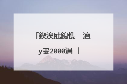 鍥涘瓧鎴愯��澶у叏2000涓�