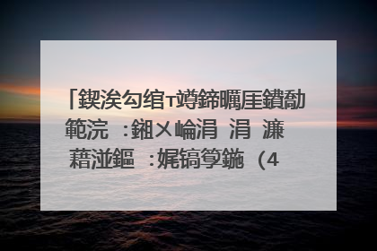 鍥涘勾绾т竴鍗曞厓鐨勪範浣�:鎺ㄨ崘涓�涓�濂藉湴鏂�:娓镐箰鍦�(400~300瀛�)