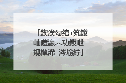 鍥涘勾绾т笂鍐屾暟瀛︿功鍐呭�规槸浠�涔堬紵