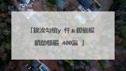 鍥涘勾绾у�忓ぉ鍐欐櫙鐨勪綔鏂�400瀛�