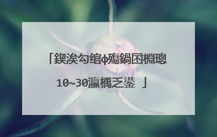 鍥涘勾绾ф殤鍋囨棩璁�10~30瀛楀乏鍙�