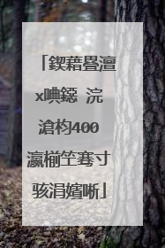 鍥藉疂澶х唺鐚�浣滄枃400瀛椾笁骞寸骇涓嬪唽