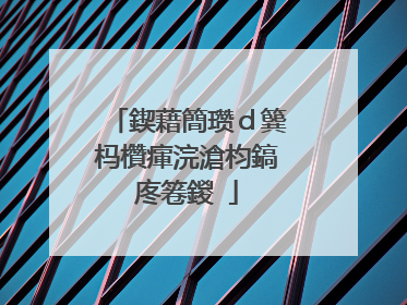 鍥藉簡瓒ｄ簨杩欑瘒浣滄枃鎬庝箞鍐�