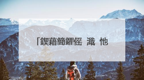 鍥藉簡鑺傜�濈�忚��10涓�瀛�