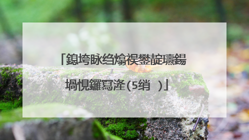 鎴垮眿绉熻祦鐢靛瓙鍚堝悓鑼冩湰(5绡�)