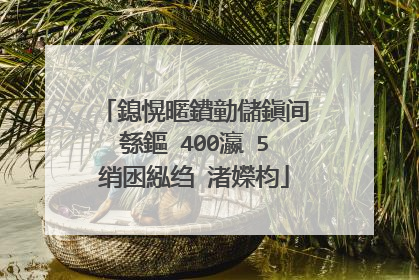 鎴愰暱鐨勭儲鎭间綔鏂�400瀛�5绡囦紭绉�渚嬫枃