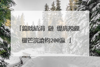 鎴戝績涓�鏈�缇庣殑鏁欏笀浣滄枃200瀛�