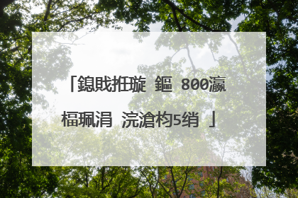 鎴戝拰璇�鏂�800瀛楅珮涓�浣滄枃5绡�