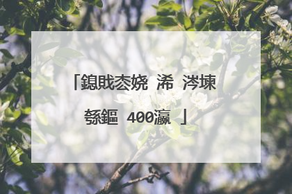 鎴戝枩娆�浠�涔堜綔鏂�400瀛�