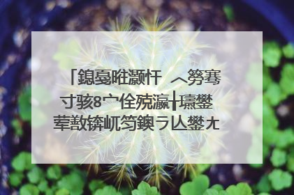 鎴戞暀灏忓�︿簩骞寸骇8宀佺殑瀛╁瓙鐢荤敾锛屼笉鐭ラ亾鐢ㄤ粈涔堟暀鏉愬ソ锛�