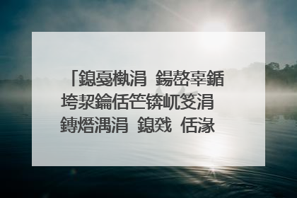 鎴戞槸涓�鍚嶅辜鍎垮洯鑰佸笀锛屼笅涓�鏄熸湡涓�鎴戣�佸湪鍥芥棗涓嬭�茶瘽锛屼富棰樻槸鏈夊叧搴嗗厓鏃︾殑锛屽ぇ瀹跺府甯�蹇欐壘鎵撅紝鎬ワ紒鎬ワ紒鎬ワ紒