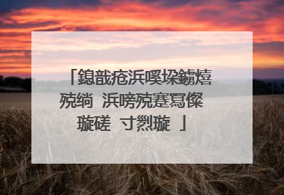 鎴戠疮浜嗘垜鐪熺殑绱�浜嗙殑蹇冩儏璇磋�寸煭璇�