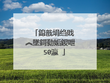鎴戠埍绉戝�︽墜鎶勬姤鍐呭��50瀛�