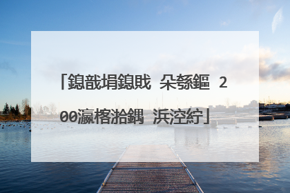 鎴戠埍鎴戝�朵綔鏂�200瀛楁湁鍝�浜涳紵