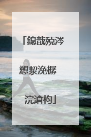 鎴戠殑涔愬洯浼樼��浣滄枃