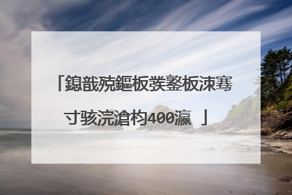 鎴戠殑鏂板彂鐜板洓骞寸骇浣滄枃400瀛�
