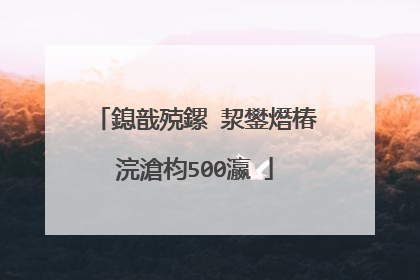 鎴戠殑鏍″洯鐢熸椿浣滄枃500瀛�