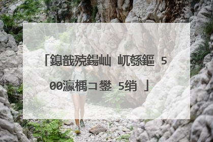 鎴戠殑鍚屾�屼綔鏂�500瀛楀コ鐢�5绡�