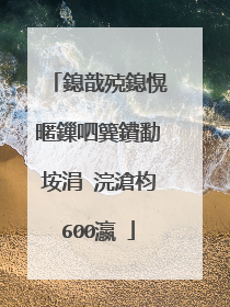 鎴戠殑鎴愰暱鏁呬簨鐨勫垵涓�浣滄枃600瀛�