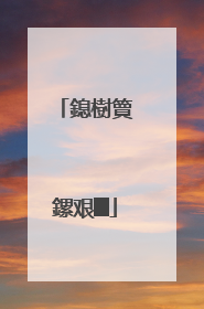 鎴樹簤鏍艰█