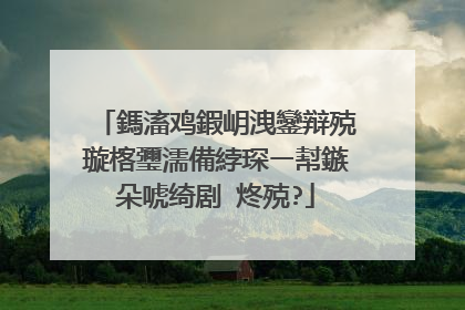 鎷滀鸡鍜岄洩鑾辩殑璇楁瓕濡備綍琛ㄧ幇鏃朵唬绮剧�炵殑?