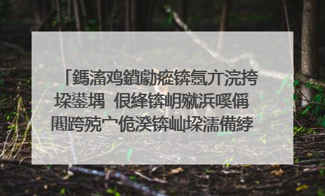 鎷滀鸡鐨勮瘲锛氬亣浣挎垜鍙堣�佷綘锛岄殧浜嗘偁闀跨殑宀佹湀锛屾垜濡備綍鑷存剰锛屼互娌夐粯锛屼互鐪兼唱.銆傝繖棣栬瘲鐨勫悕瀛楁槸浠�涔堬紵銆�