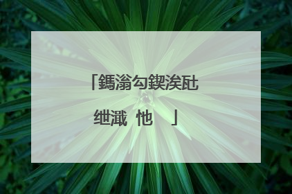 鎷滃勾鍥涘瓧绁濈�忚��