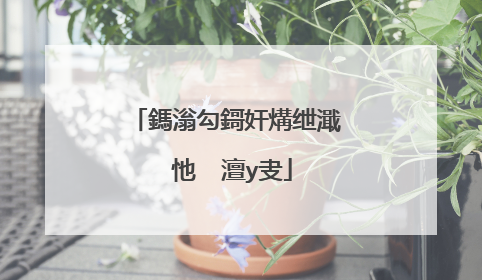 鎷滃勾鎶奸煹绁濈�忚��澶у叏