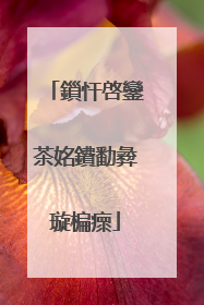 鎻忓啓鑾茶姳鐨勫彜璇楄瘝