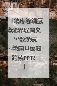鎬庝箞鍋氫竴浠界珵閫夊�︾敓浼氬�︿範閮ㄩ儴闀跨殑PPT?