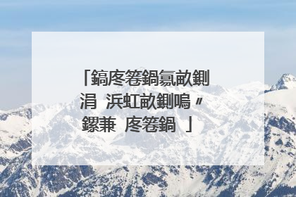 鎬庝箞鍋氱畝鍘� 涓�浜虹畝鍘嗚〃鏍兼�庝箞鍋�