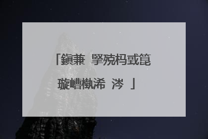 鎭兼�掔殑杩戜箟璇嶆槸浠�涔�