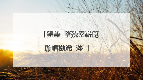 鎭兼�掔殑鍙嶄箟璇嶆槸浠�涔�