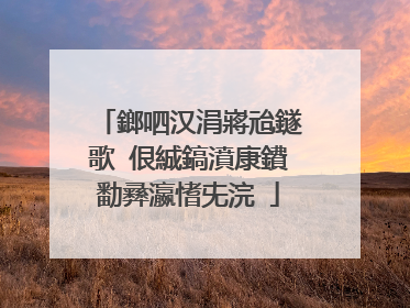鎯呬汉涓嶈兘鐩歌�佷絾鎬濆康鐨勫彞瀛愭兂浣�