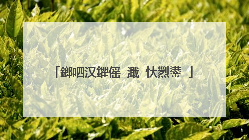鎯呬汉鑺傜�濈�忕煭鍙�