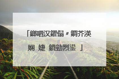 鎯呬汉鑺傝〃鐧芥渶娴�婕�鐨勭煭鍙�