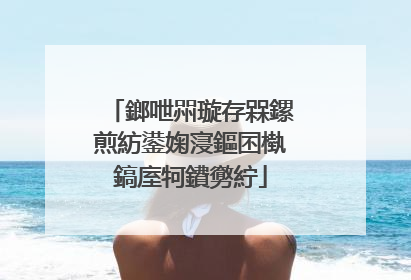 鎯呭喌璇存槑鏍煎紡鍙婅寖鏂囨槸鎬庢牱鐨勶紵