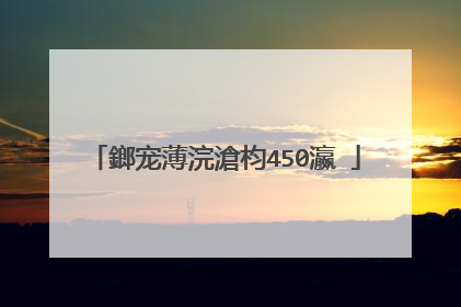 鎯宠薄浣滄枃450瀛�