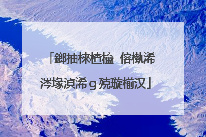 鎯抽棶楂橀�傛槸浠�涔堟湞浠ｇ殑璇椾汉