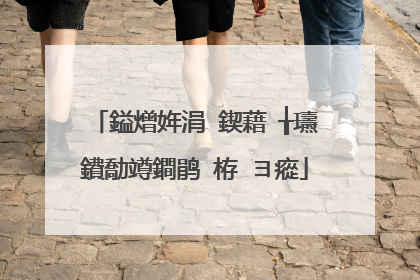 鎰熷姩涓�鍥藉�╁瓙鐨勪竴鐧鹃�栫�ヨ瘲