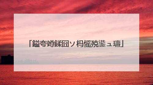 鎰夸竴鍒囧ソ杩愮殑鍙ュ瓙
