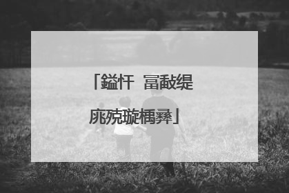 鎰忓�冨敮缇庣殑璇楀彞