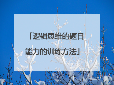 逻辑思维的题目能力的训练方法