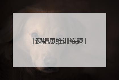 逻辑思维训练题