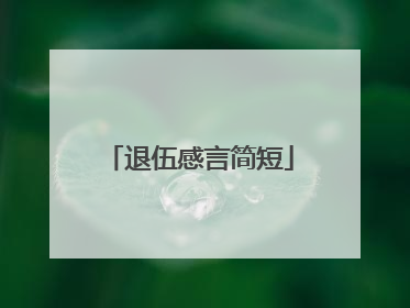 退伍感言简短