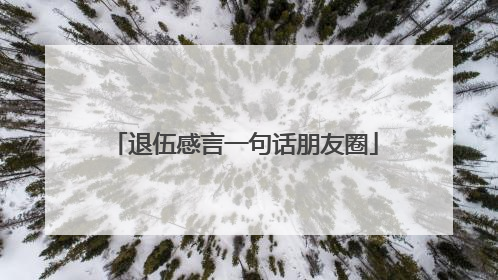 退伍感言一句话朋友圈